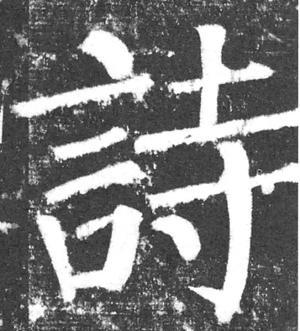 颜真卿·楷书·詩