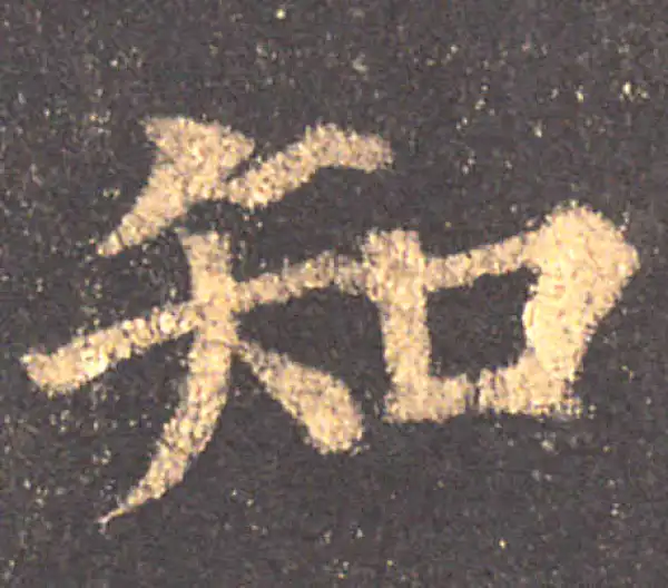 颜真卿·楷书·知