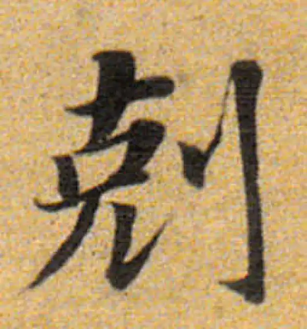 董其昌·楷书·克