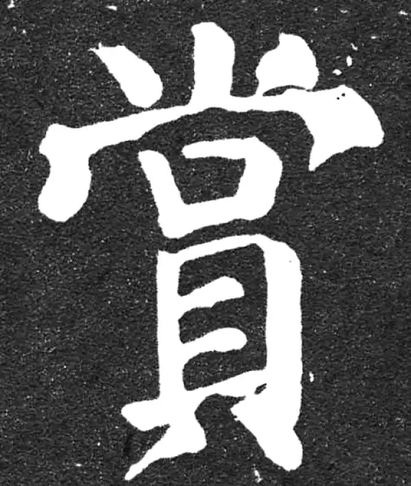 颜真卿·楷书·賞