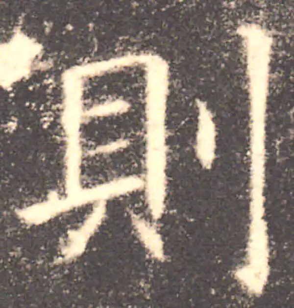 欧阳询·楷书·則