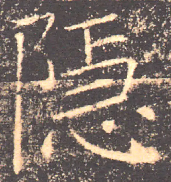 褚遂良·楷书·隐