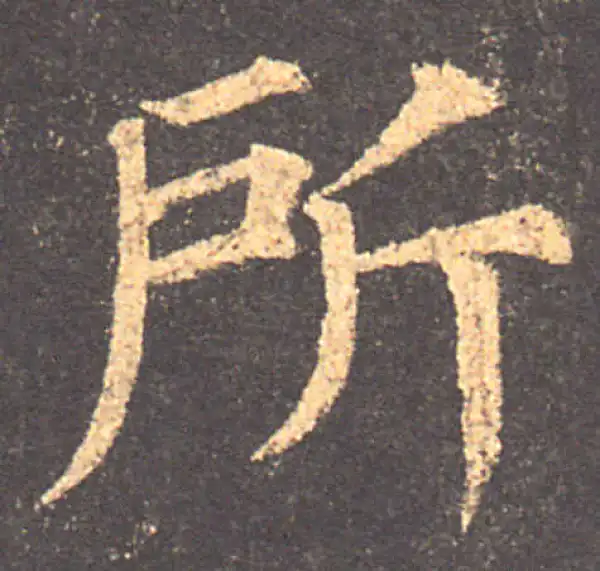 颜真卿·楷书·所