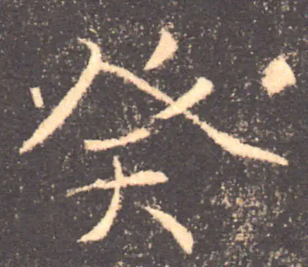 褚遂良·楷书·癸