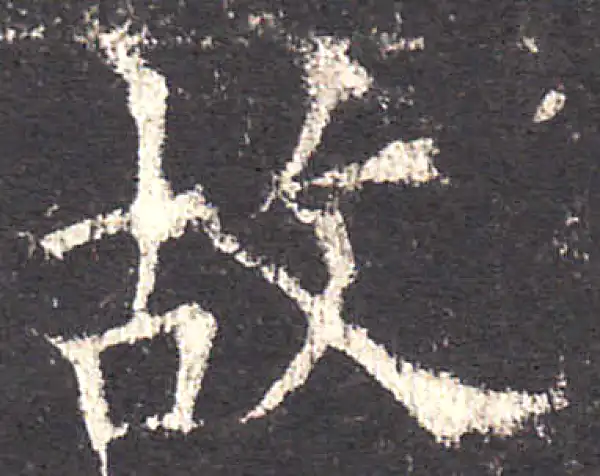 欧阳询·楷书·故