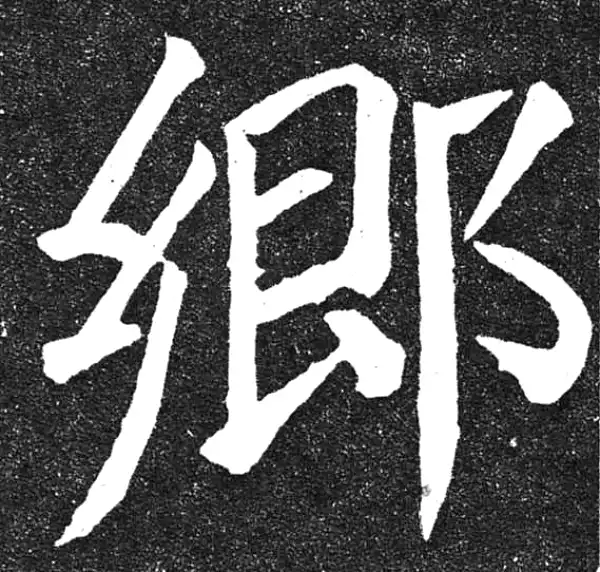 颜真卿·楷书·鄉