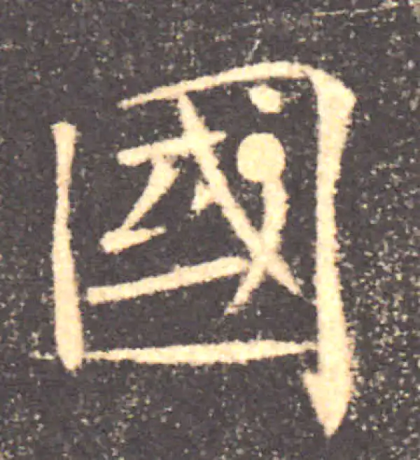 褚遂良·楷书·國