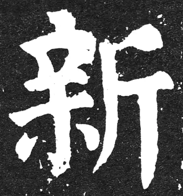 颜真卿·楷书·新