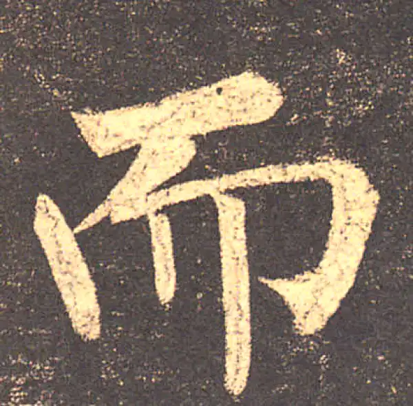 柳公权·楷书·而