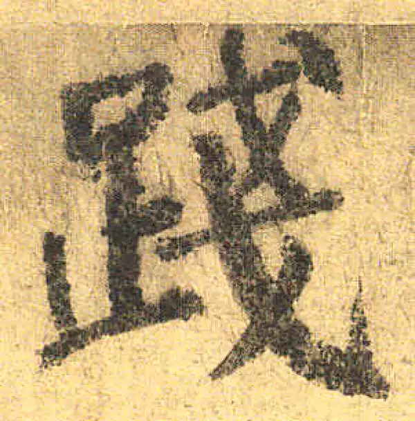 颜真卿·楷书·踐