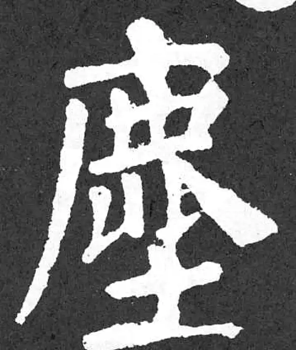 颜真卿·楷书·尘