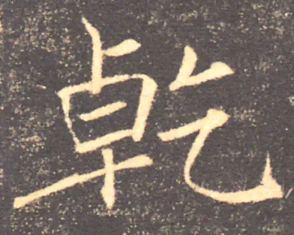 褚遂良·楷书·幹