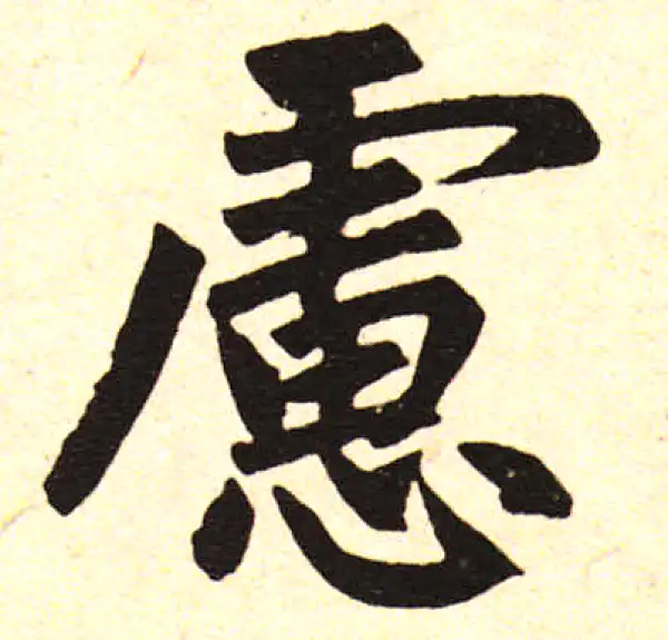 赵孟頫·楷书·慮