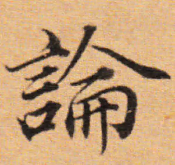 董其昌·楷书·論