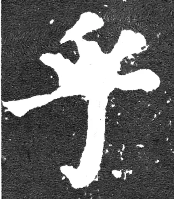 颜真卿·楷书·乎