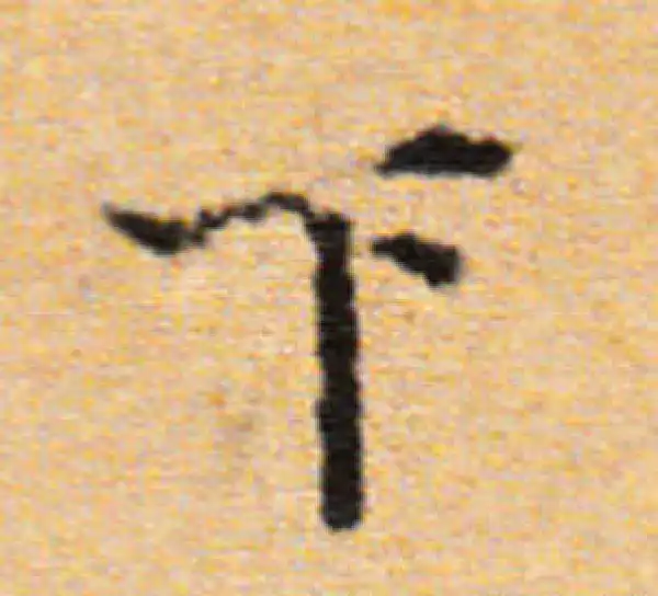 董其昌·楷书·下