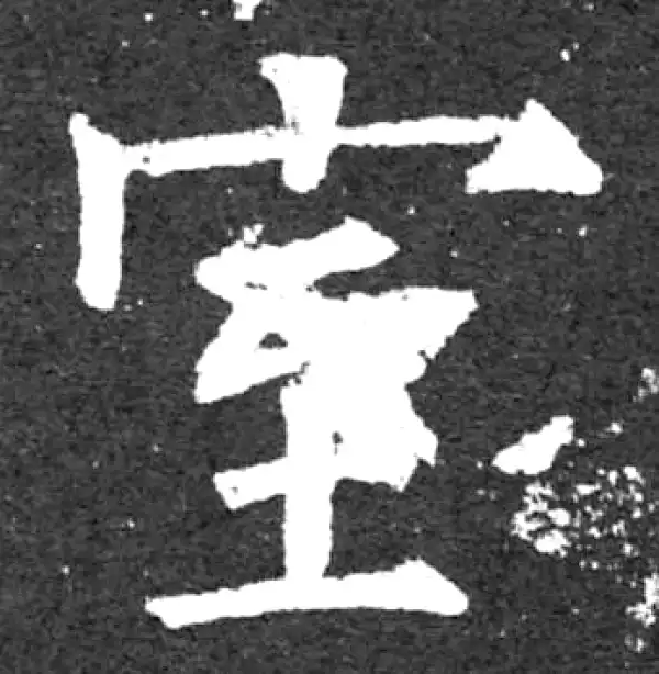 柳公权·楷书·室