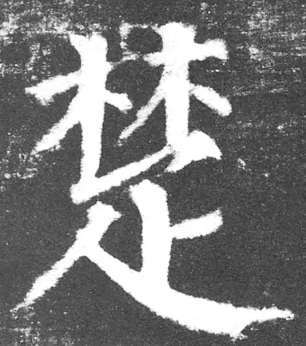 颜真卿·楷书·楚