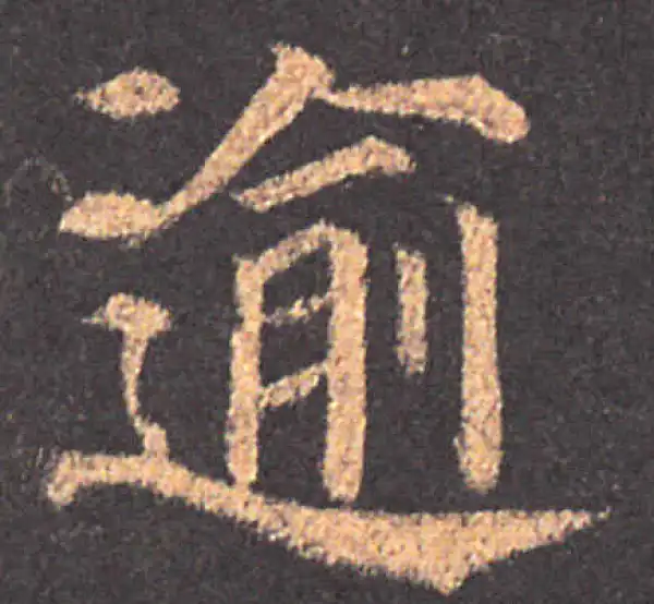 颜真卿·楷书·逾