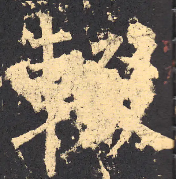 柳公权·楷书·輟