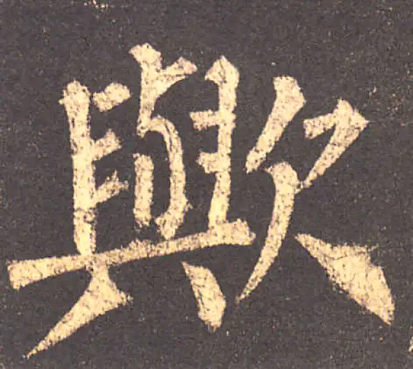 柳公权·楷书·欤