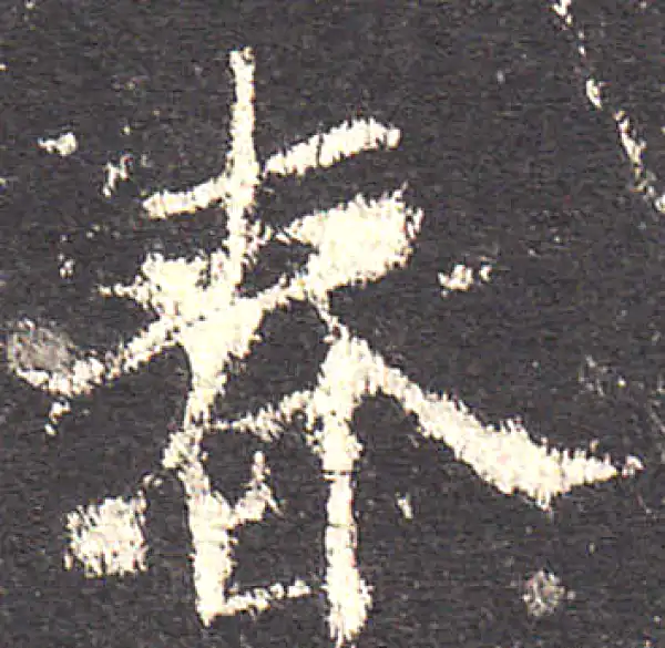 欧阳询·楷书·春