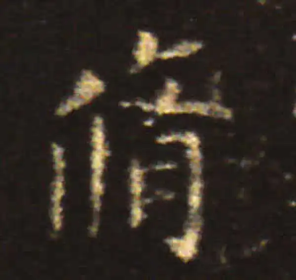 王献之·楷书·修