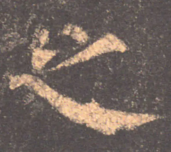 颜真卿·楷书·之