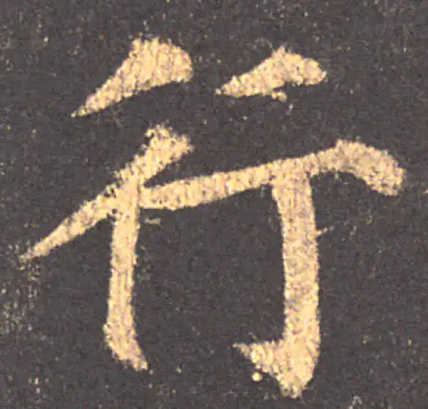 颜真卿·楷书·行