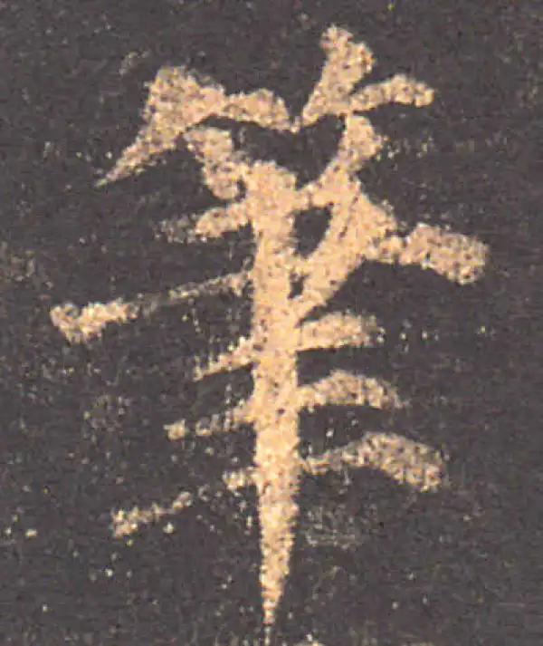 颜真卿·楷书·笔