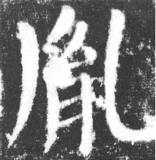 颜真卿·楷书·胤