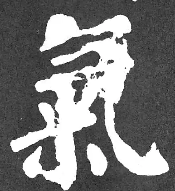 颜真卿·楷书·气