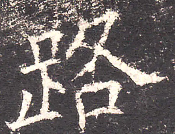 欧阳询·楷书·路