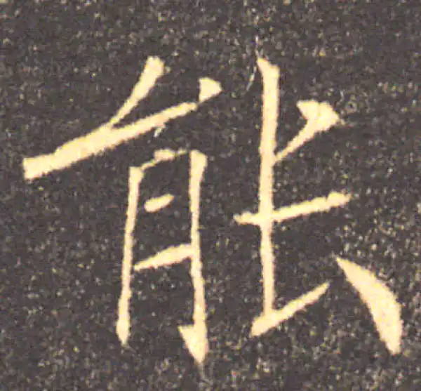 褚遂良·楷书·能