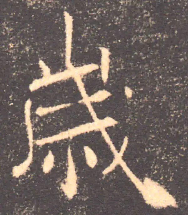 褚遂良·楷书·歲