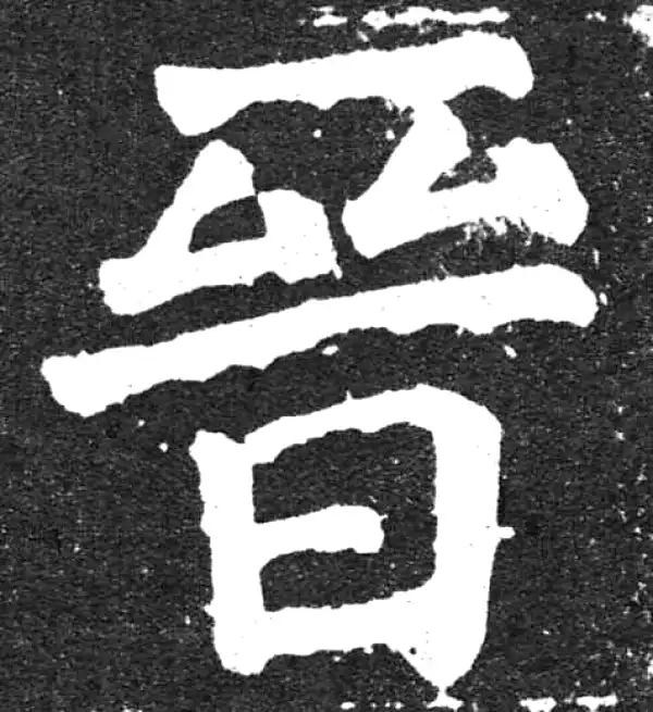 颜真卿·楷书·晉