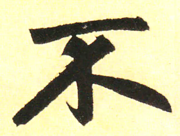 赵孟頫·楷书·不