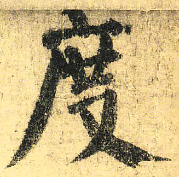 颜真卿·楷书·度