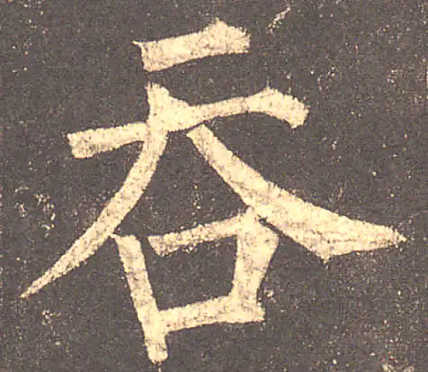 柳公权·楷书·吞