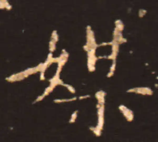 王献之·楷书·媒