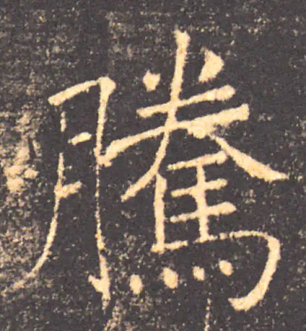 褚遂良·楷书·騰