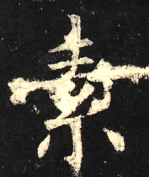 欧阳询·楷书·素