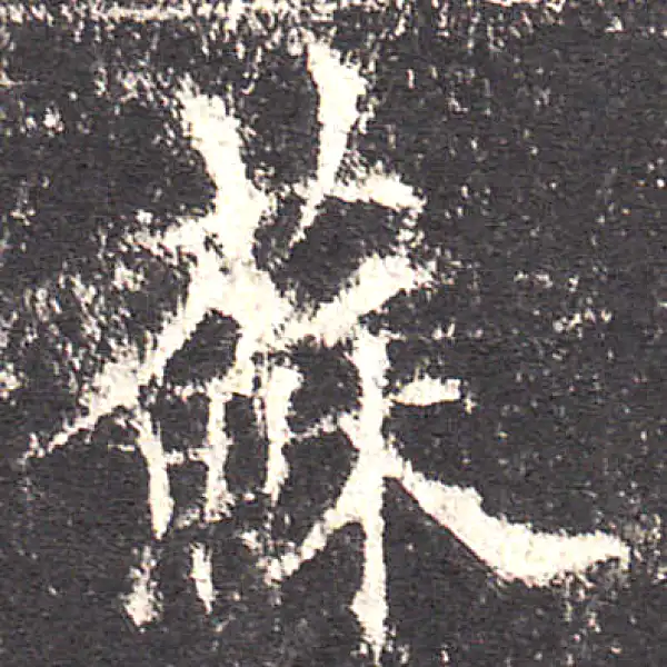 欧阳询·楷书·蘇