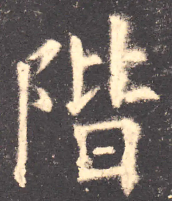 欧阳询·楷书·阶