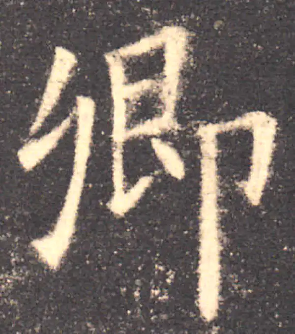 欧阳询·楷书·卿