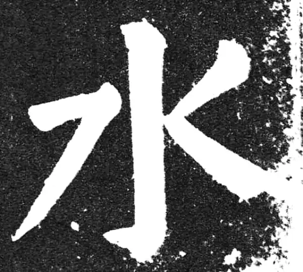 颜真卿·楷书·水