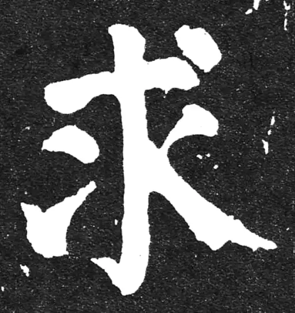 颜真卿·楷书·求