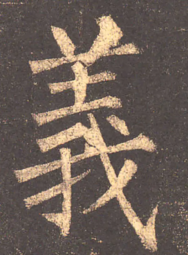 柳公权·楷书·义