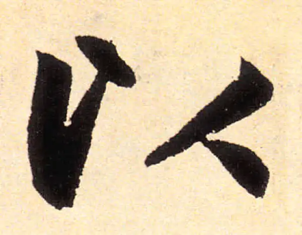 赵孟頫·楷书·以