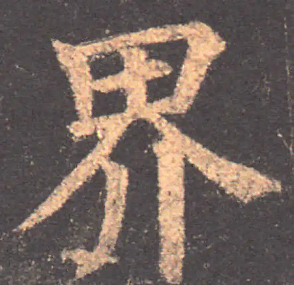 颜真卿·楷书·界